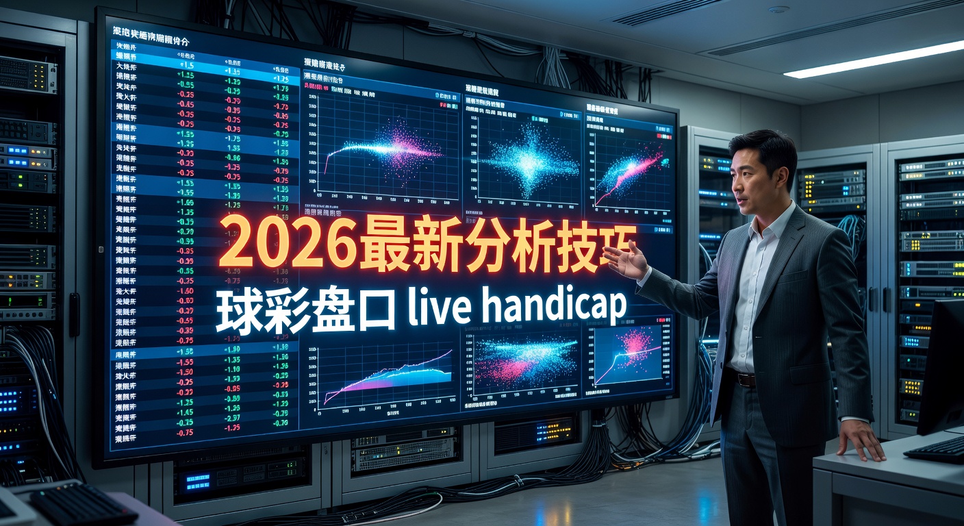 滚球盘口 live handicap 详解与分析指南