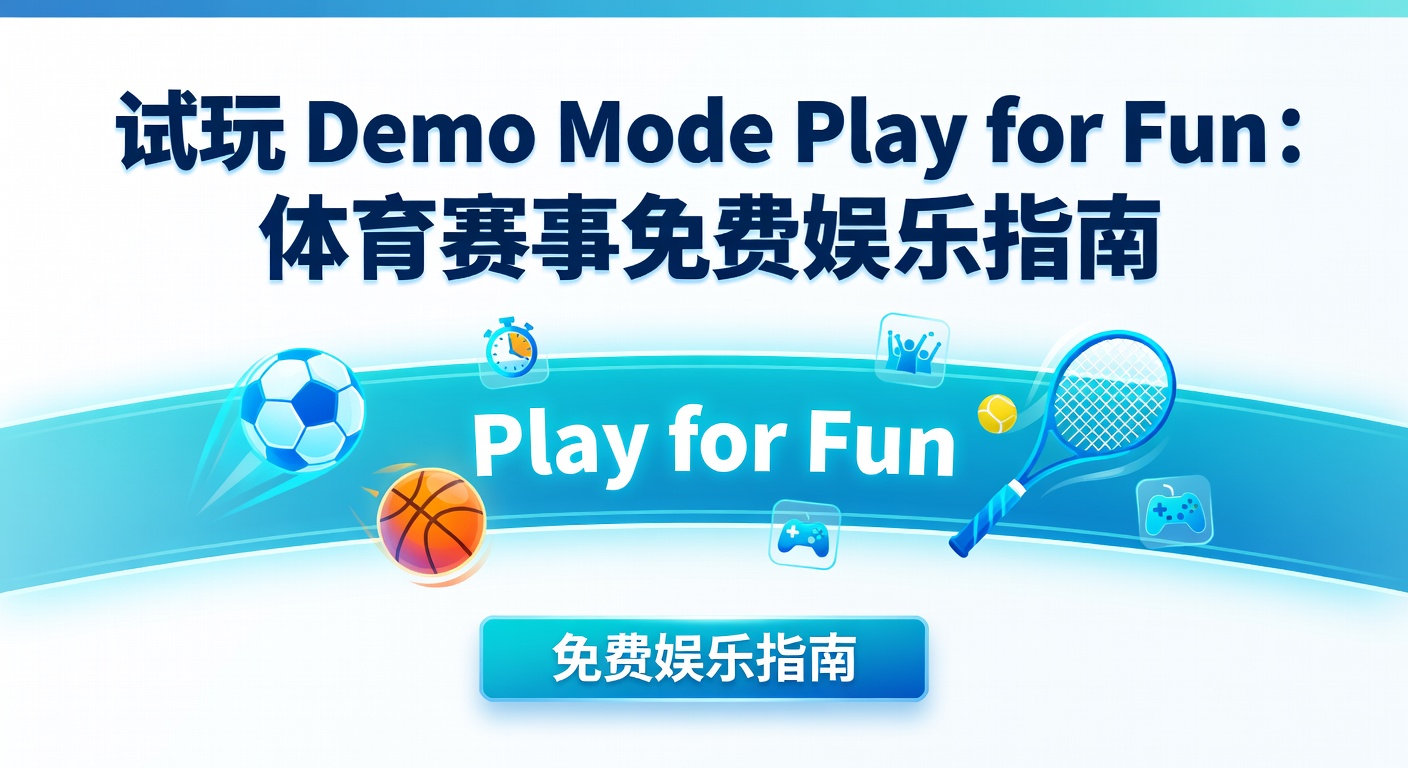 试玩 Demo Mode Play for Fun 指南：体育迷免费娱乐全攻略